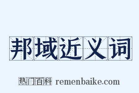 邦域近义词是什么意思的图片